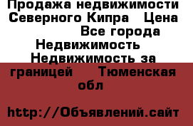 Продажа недвижимости Северного Кипра › Цена ­ 40 000 - Все города Недвижимость » Недвижимость за границей   . Тюменская обл.